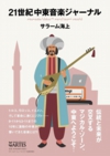 21世紀中東音楽ジャーナル表紙.jpg